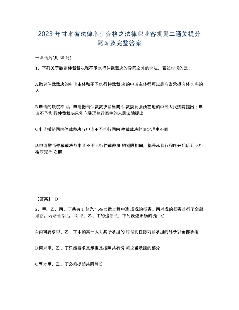 2023年甘肃省法律职业资格之法律职业客观题二通关提分题库及完整答案