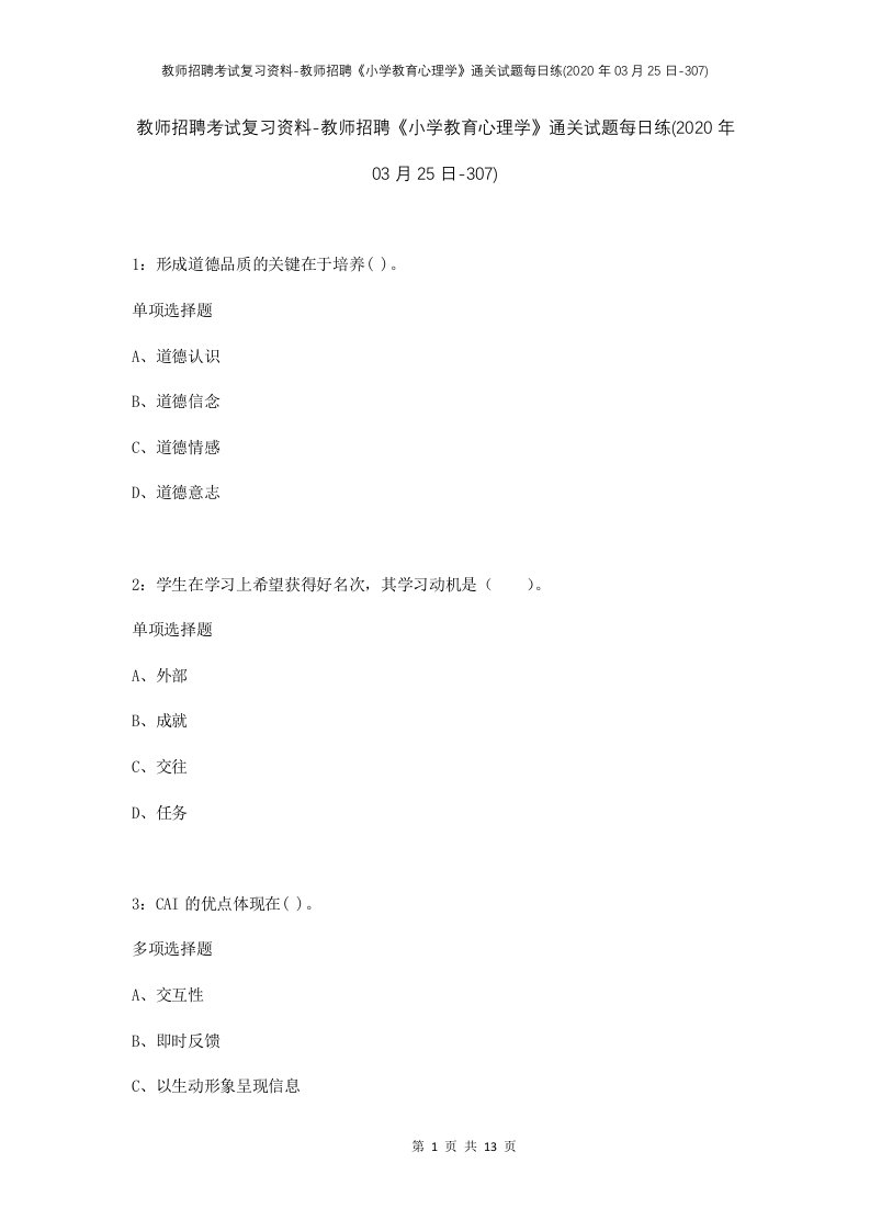 教师招聘考试复习资料-教师招聘小学教育心理学通关试题每日练2020年03月25日-307