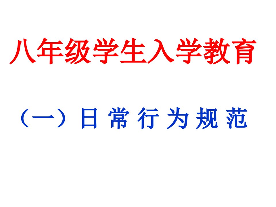 八年级学生入学教育课件2014-8-31