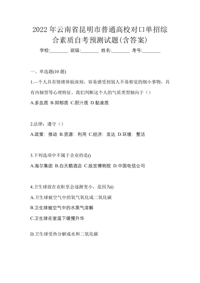 2022年云南省昆明市普通高校对口单招综合素质自考预测试题含答案