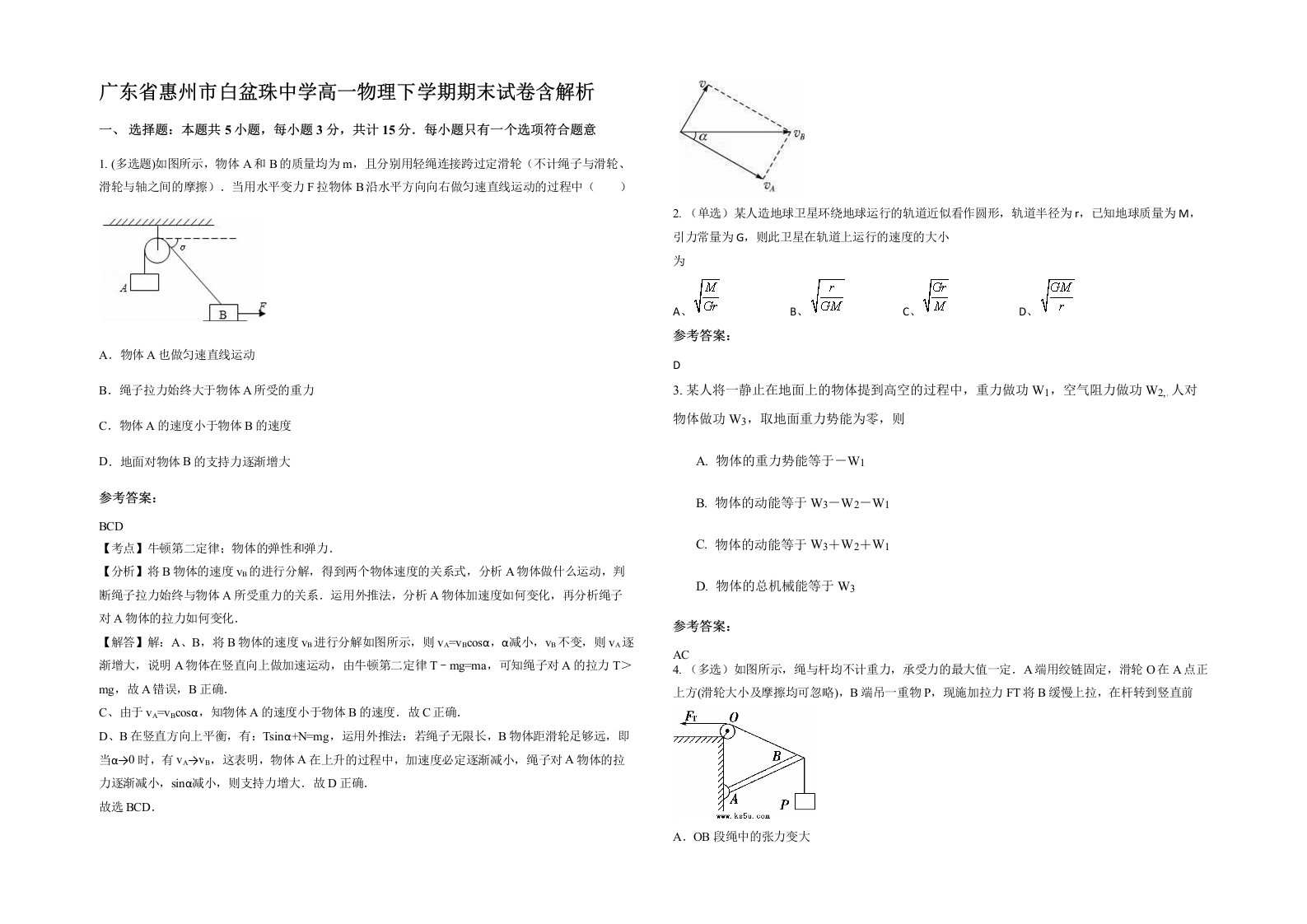 广东省惠州市白盆珠中学高一物理下学期期末试卷含解析