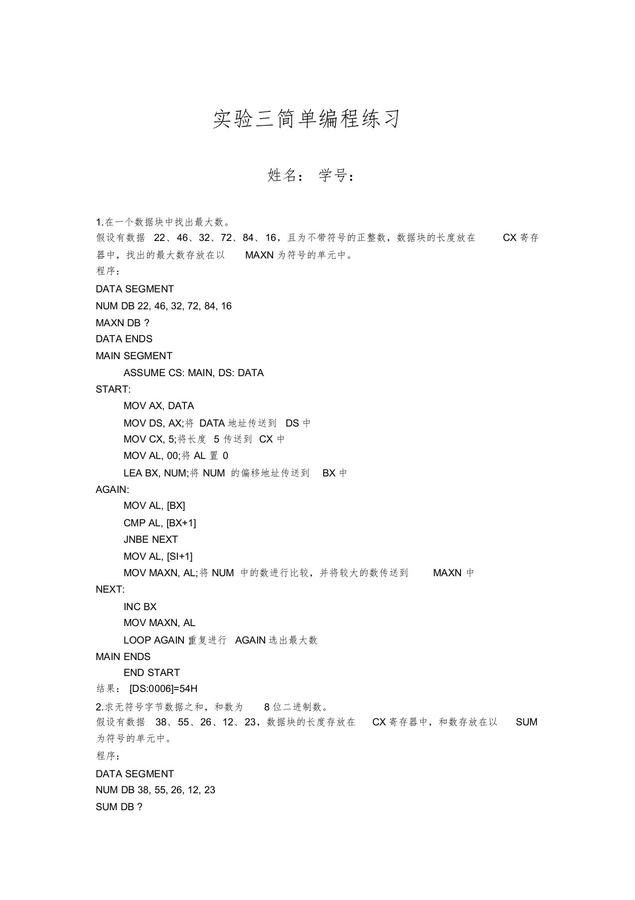 东南大学信息学院微机实验报告三