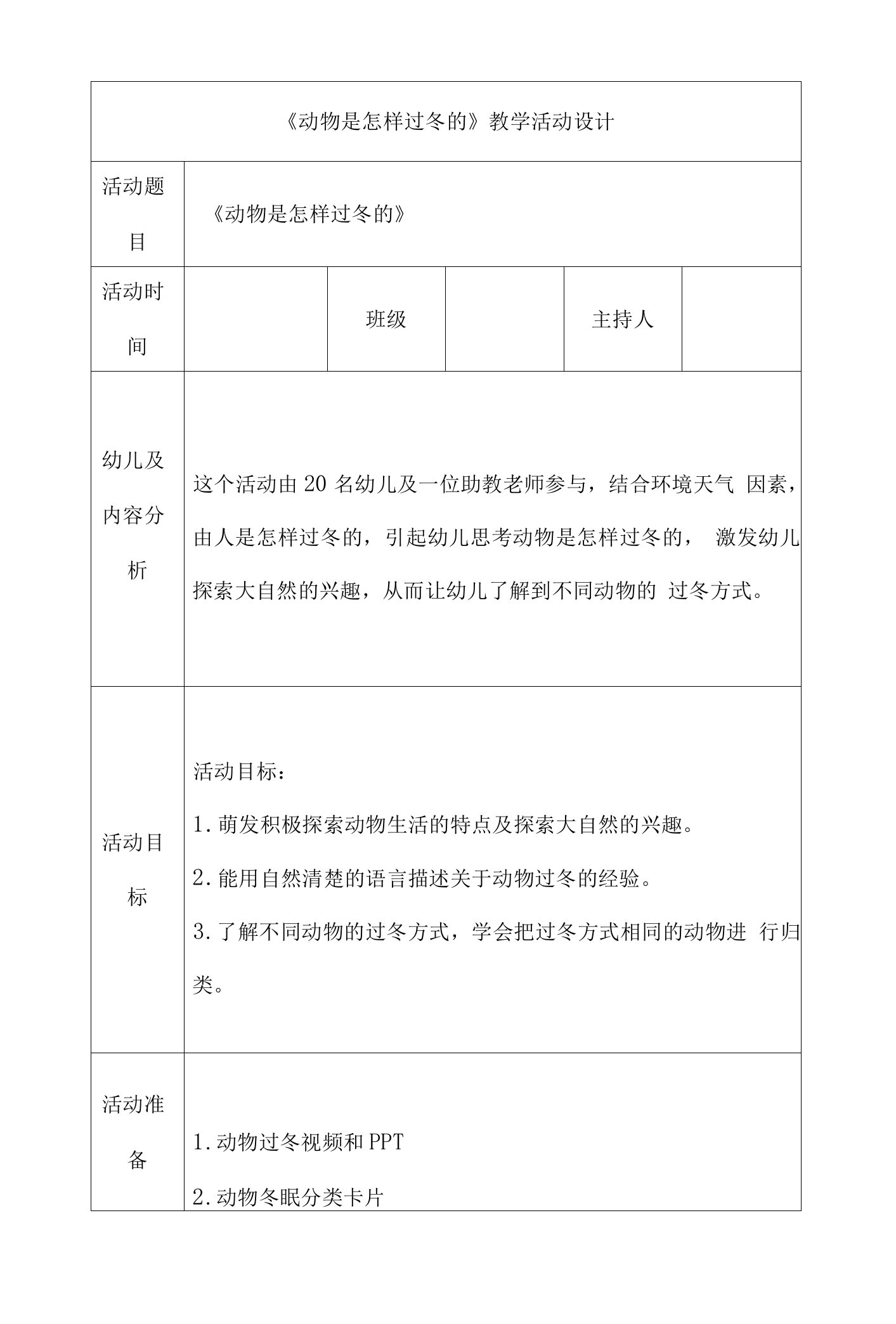 《动物是怎样过冬的》教学活动设计