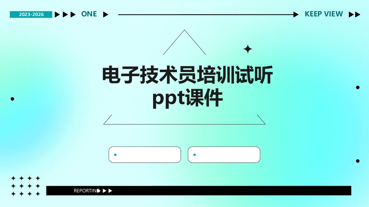 电子技术员培训试听ppt课件