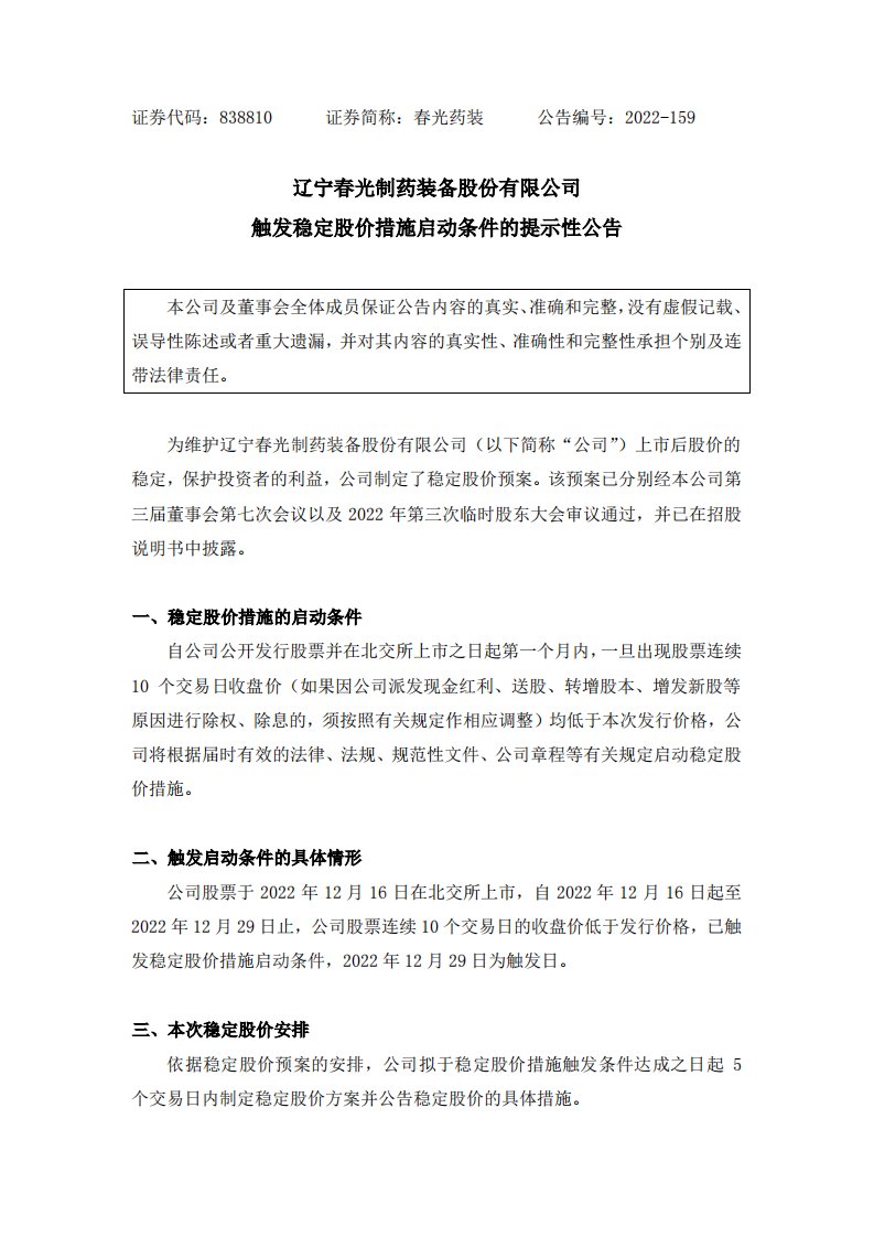 北交所-[临时公告]春光药装:触发稳定股价措施启动条件的提示性公告-20221229