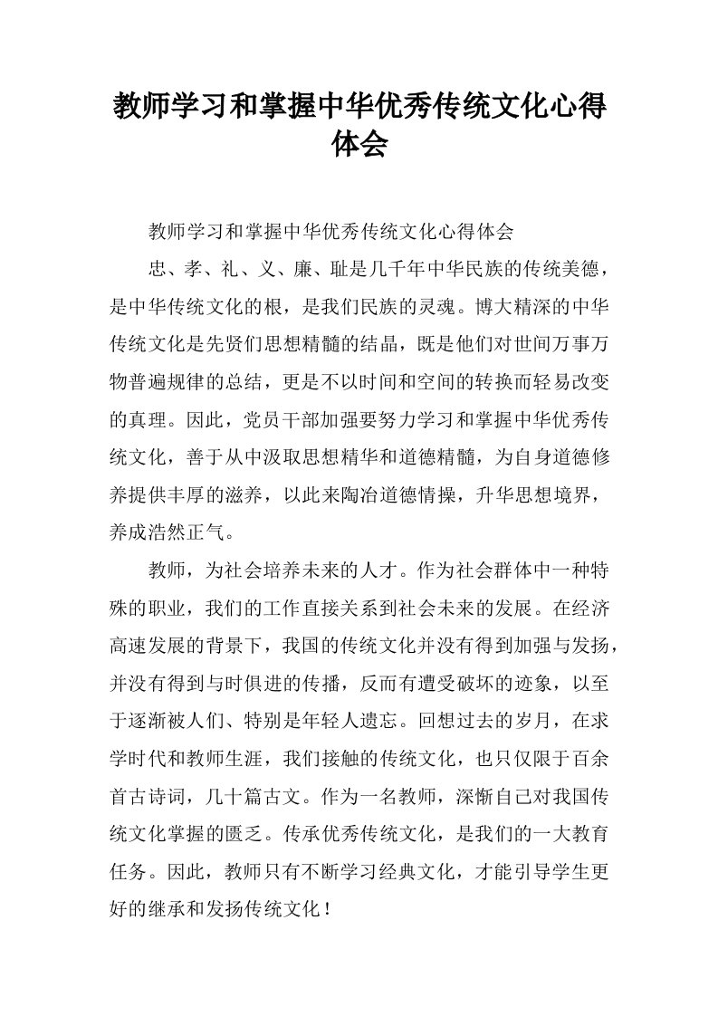 教师学习和掌握中华优秀传统文化心得体会