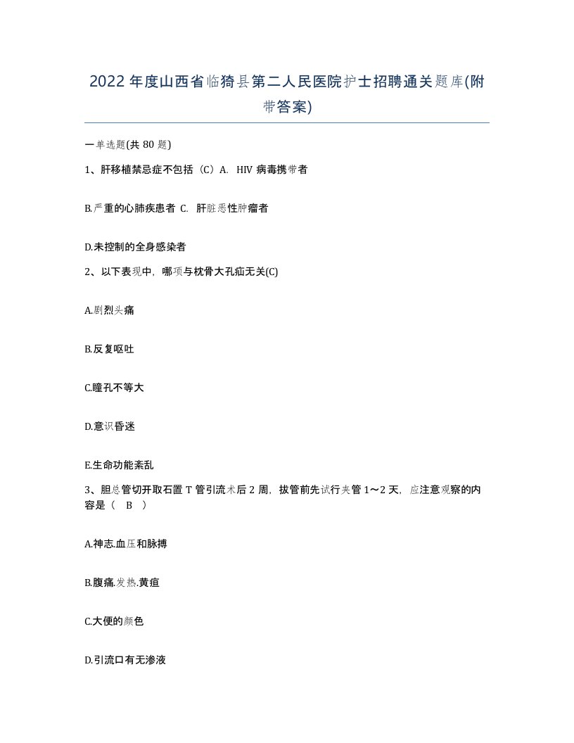 2022年度山西省临猗县第二人民医院护士招聘通关题库附带答案