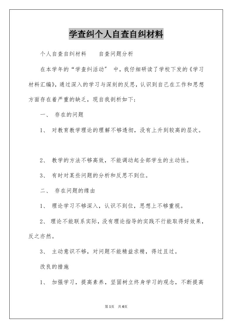 学查纠个人自查自纠材料