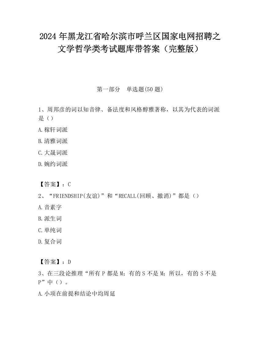 2024年黑龙江省哈尔滨市呼兰区国家电网招聘之文学哲学类考试题库带答案（完整版）