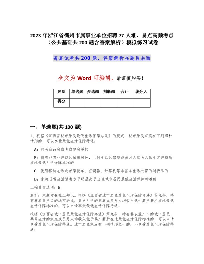 2023年浙江省衢州市属事业单位招聘77人难易点高频考点公共基础共200题含答案解析模拟练习试卷