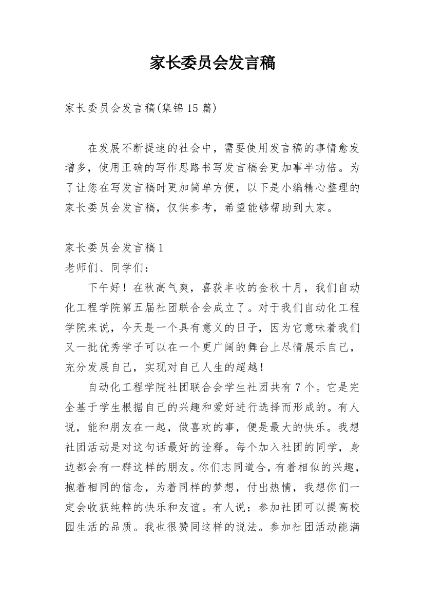 家长委员会发言稿_3