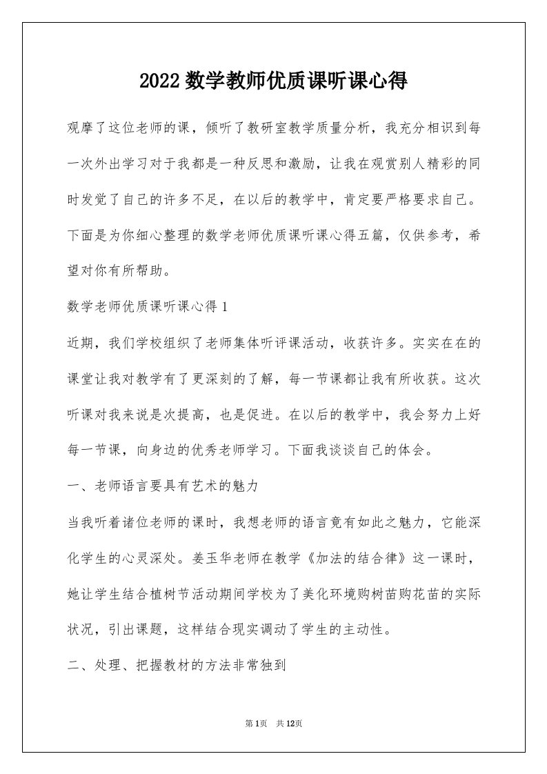 2022数学教师优质课听课心得