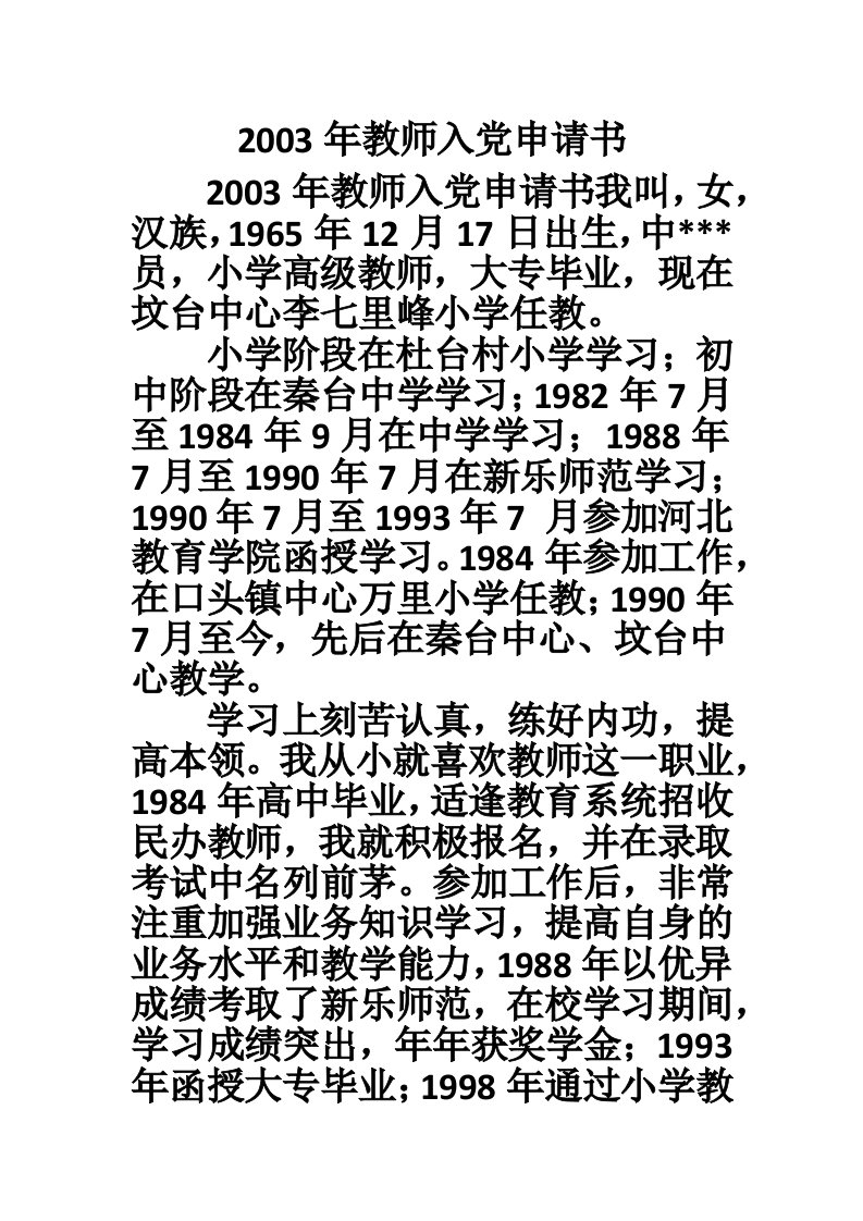 2003年教师入党申请书