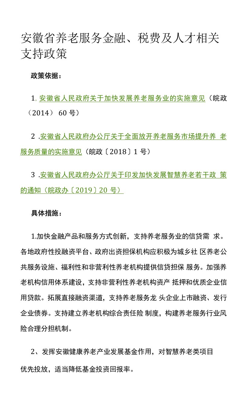 安徽省养老服务金融、税费及人才相关支持政策