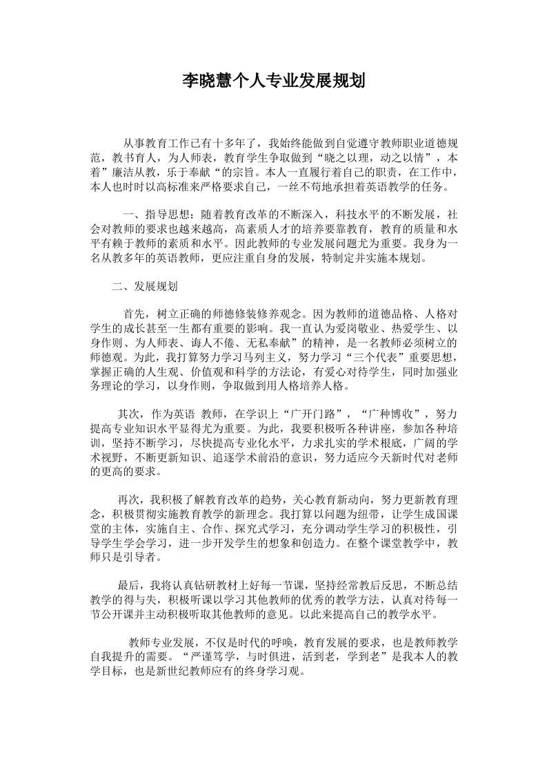 高中英语教师个人专业发展规划18