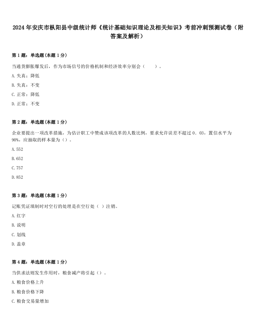 2024年安庆市枞阳县中级统计师《统计基础知识理论及相关知识》考前冲刺预测试卷（附答案及解析）