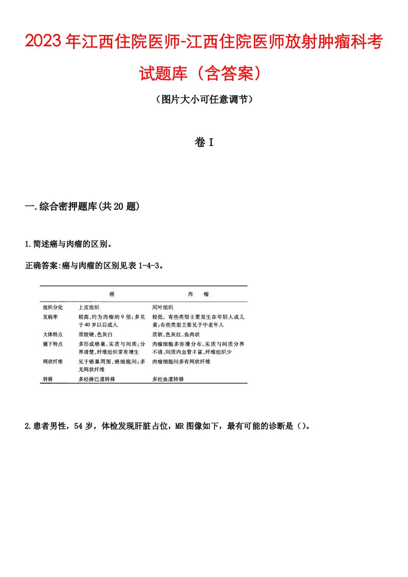 2023年江西住院医师-江西住院医师放射肿瘤科考试题库（含答案）