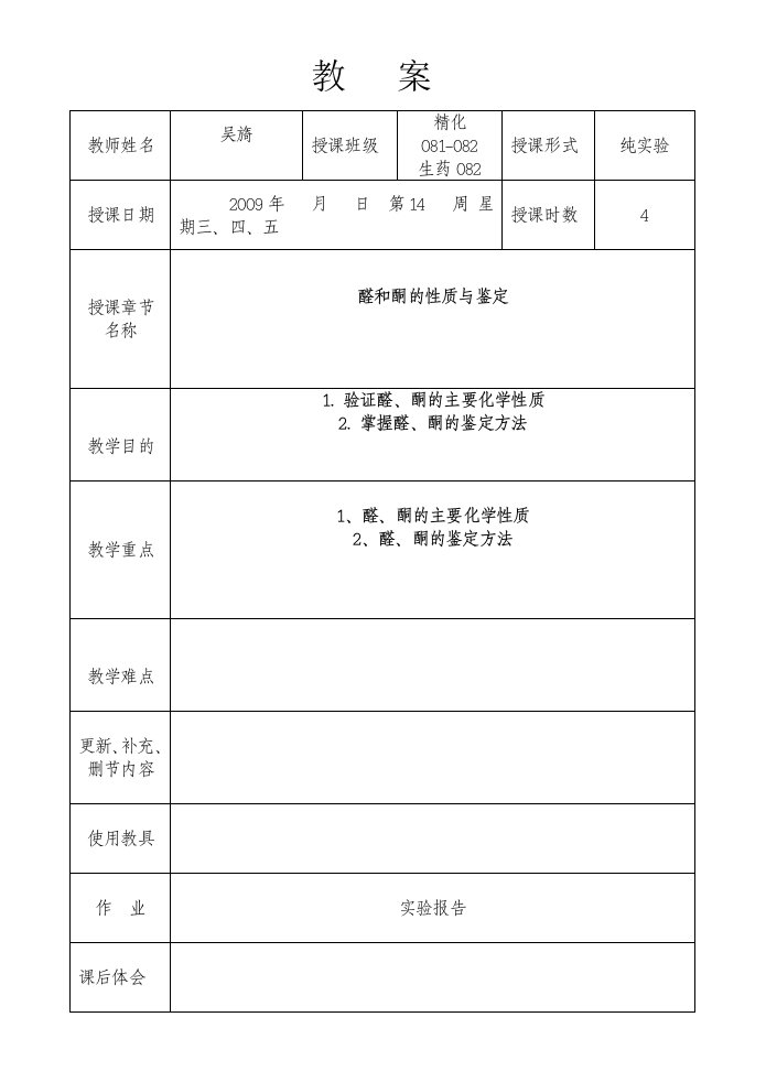 实验教案5-醛酮