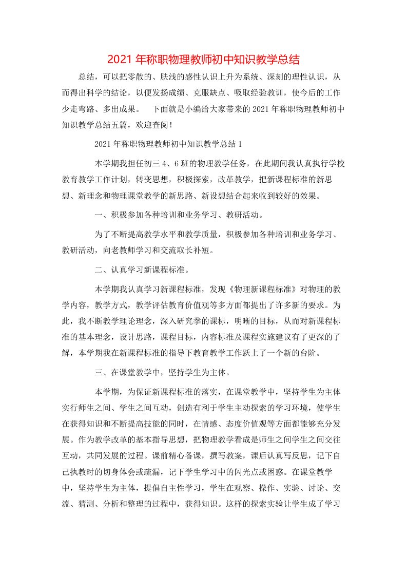 2021年称职物理教师初中知识教学总结