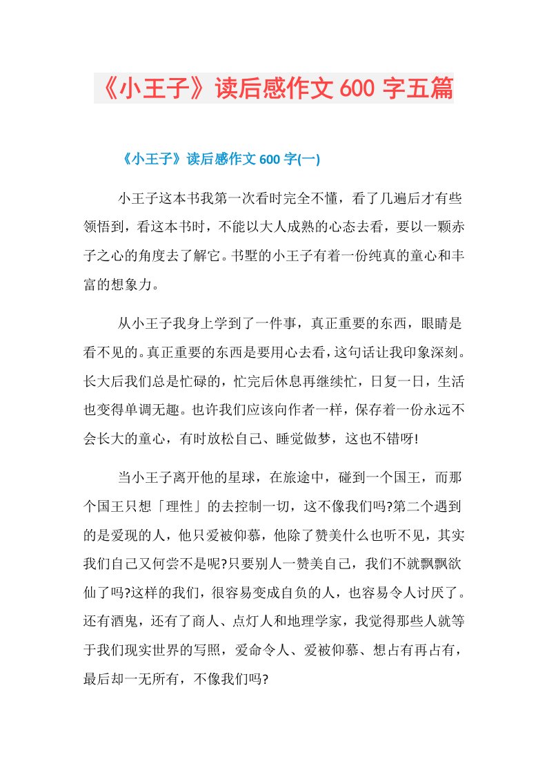 《小王子》读后感作文600字五篇