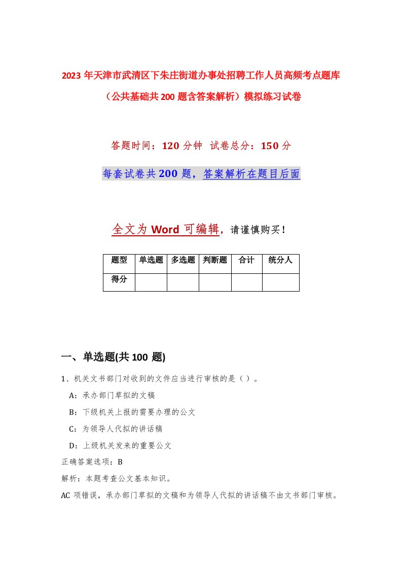 2023年天津市武清区下朱庄街道办事处招聘工作人员高频考点题库公共基础共200题含答案解析模拟练习试卷