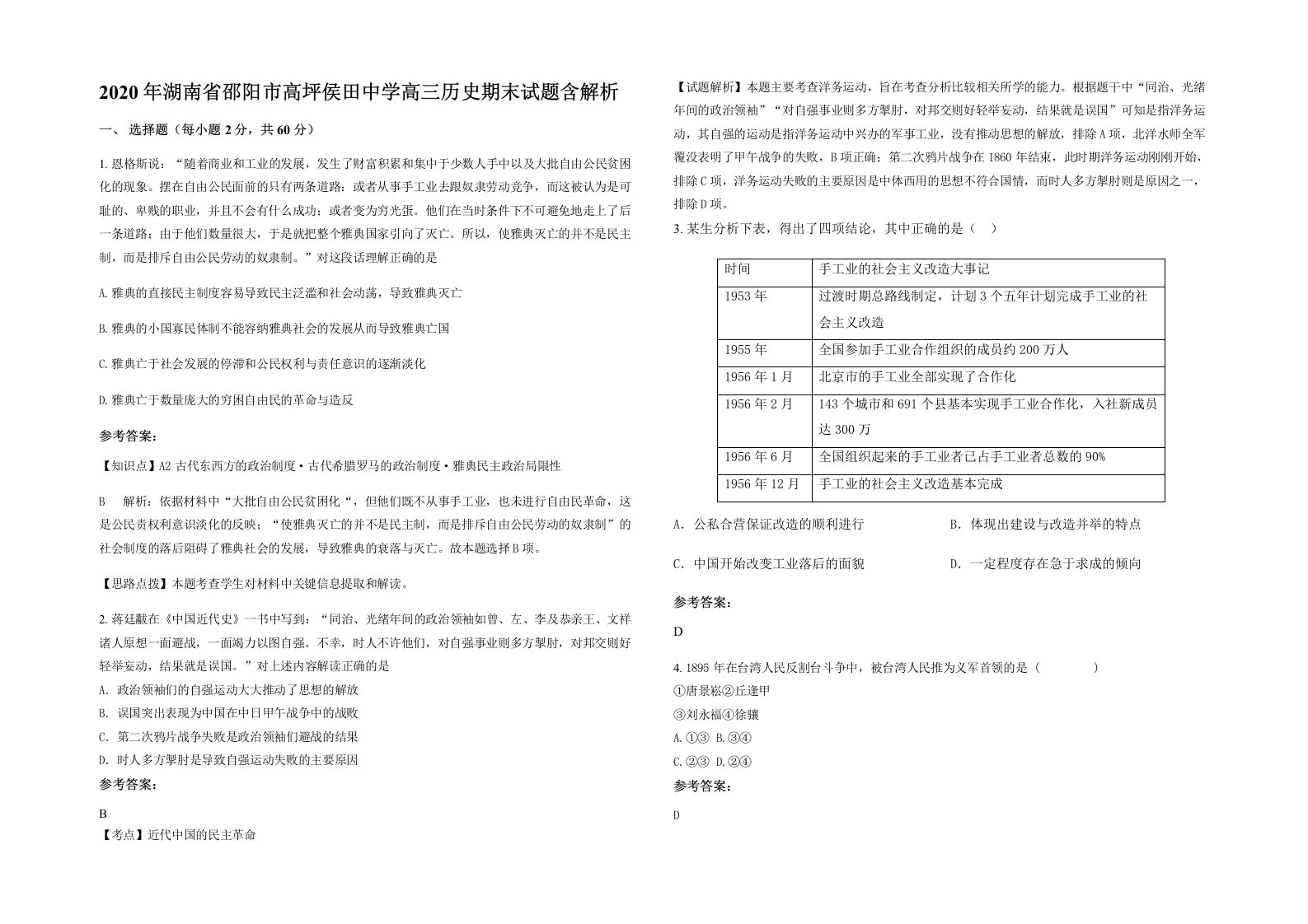 2020年湖南省邵阳市高坪侯田中学高三历史期末试题含解析