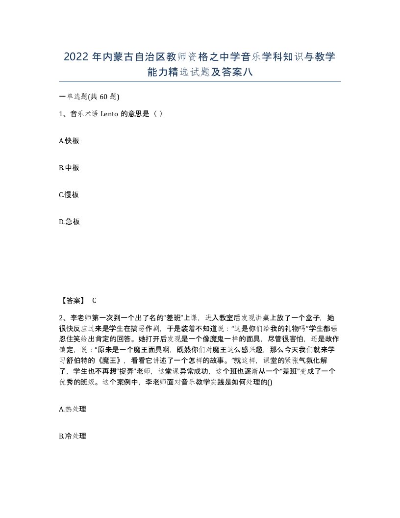 2022年内蒙古自治区教师资格之中学音乐学科知识与教学能力试题及答案八