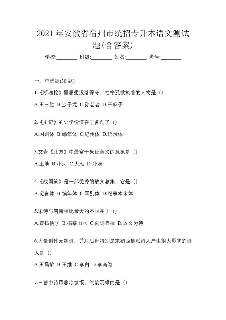 2021年安徽省宿州市统招专升本语文测试题含答案