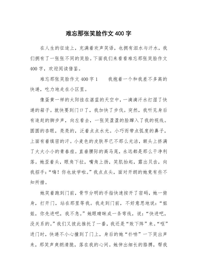 难忘那张笑脸作文400字