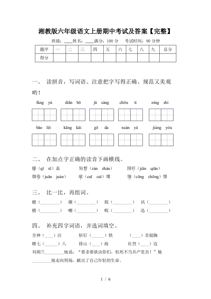 湘教版六年级语文上册期中考试及答案【完整】