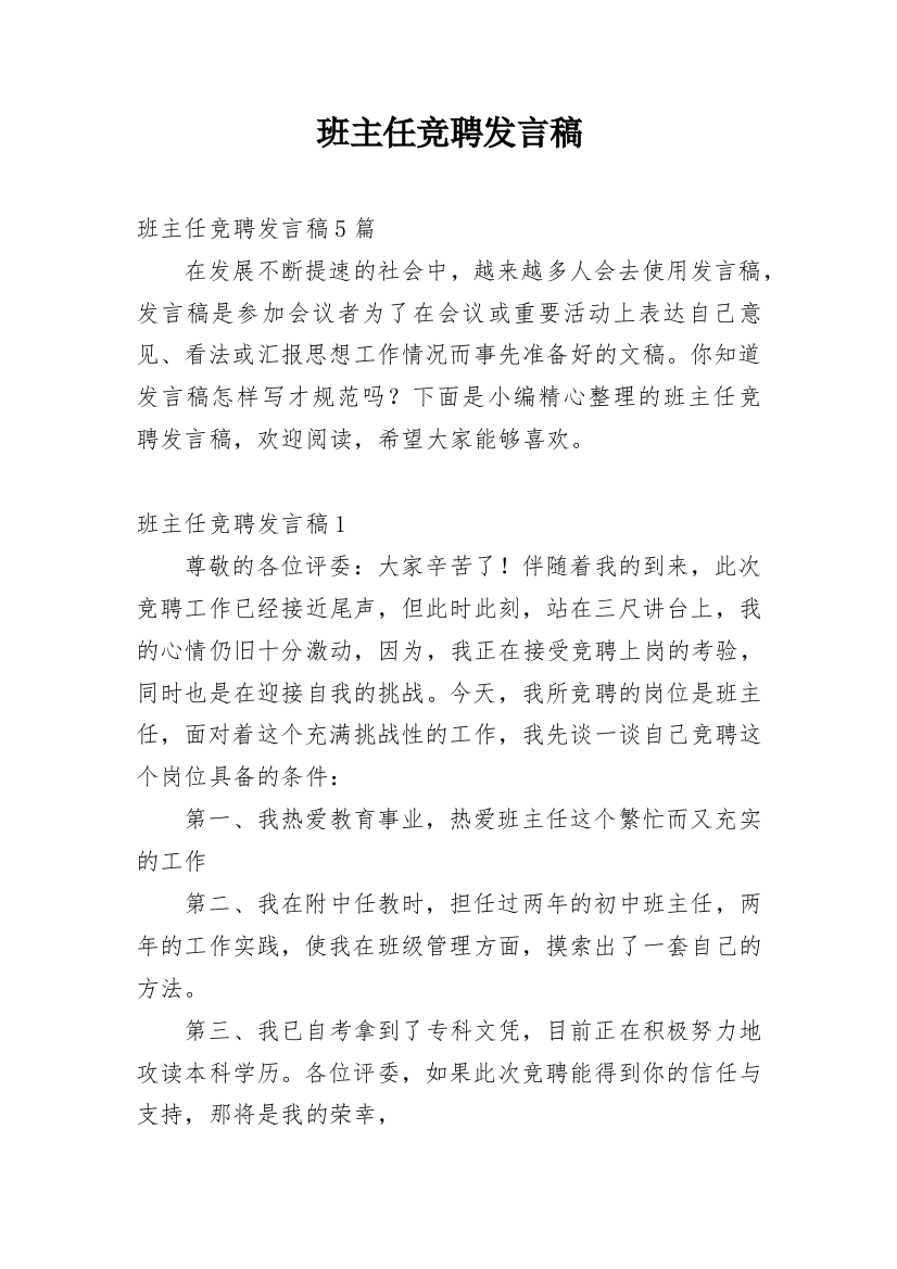 班主任竞聘发言稿