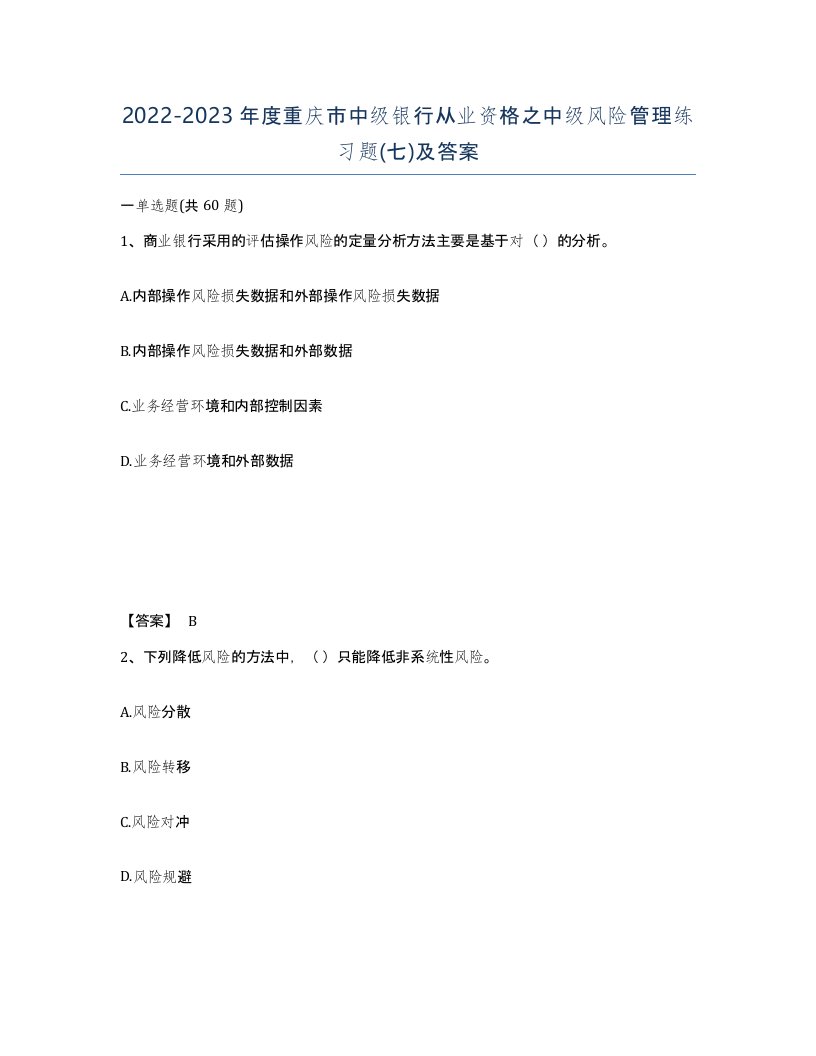 2022-2023年度重庆市中级银行从业资格之中级风险管理练习题七及答案