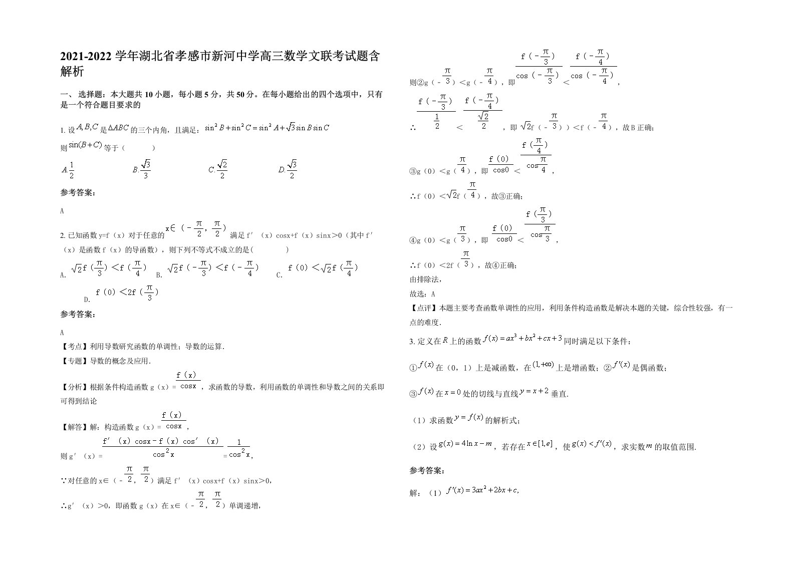 2021-2022学年湖北省孝感市新河中学高三数学文联考试题含解析