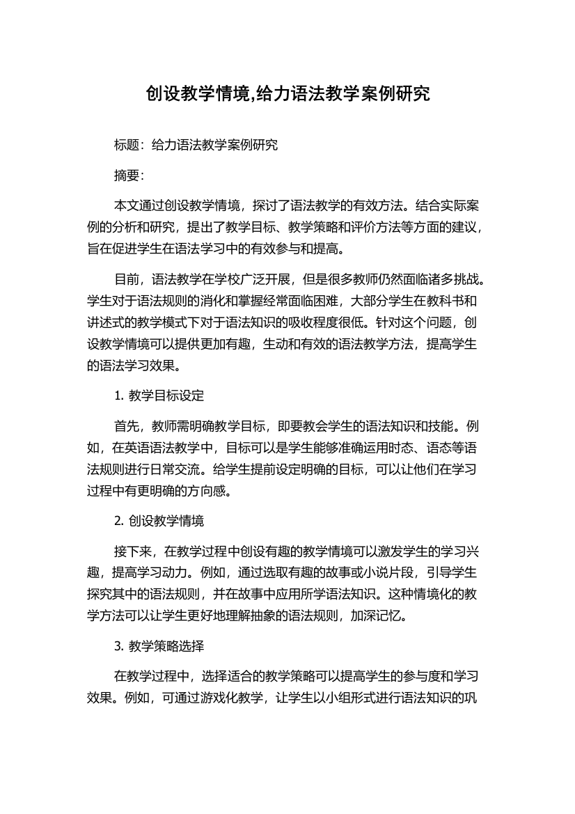 创设教学情境,给力语法教学案例研究