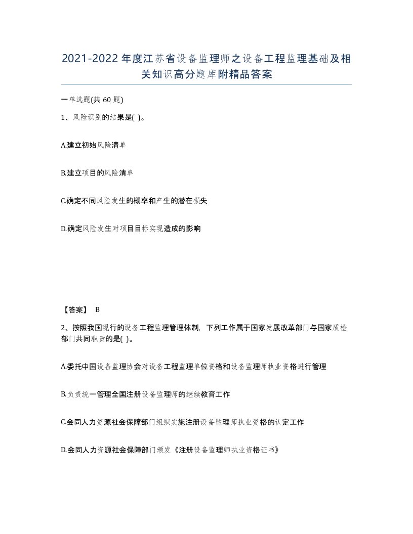 2021-2022年度江苏省设备监理师之设备工程监理基础及相关知识高分题库附答案