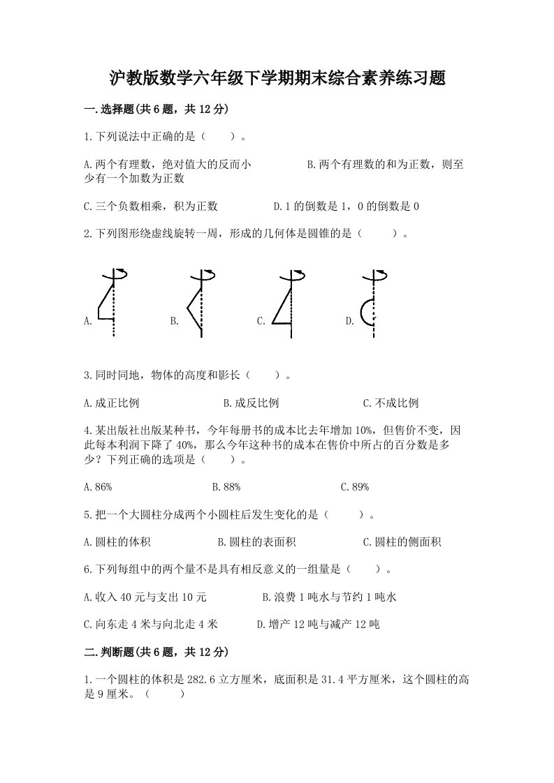 沪教版数学六年级下学期期末综合素养练习题【各地真题】