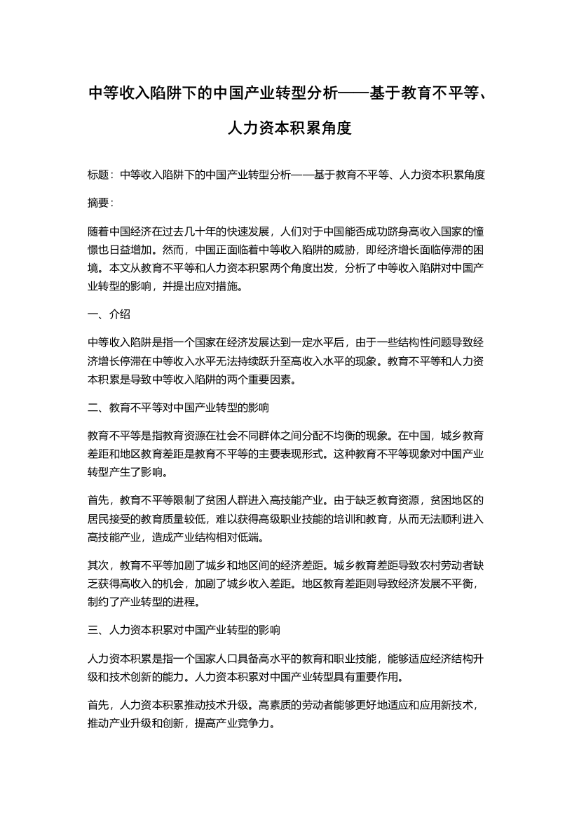 中等收入陷阱下的中国产业转型分析——基于教育不平等、人力资本积累角度