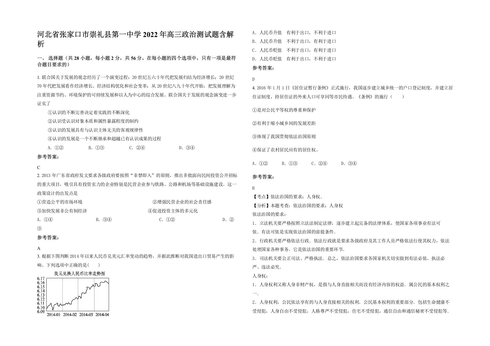 河北省张家口市崇礼县第一中学2022年高三政治测试题含解析