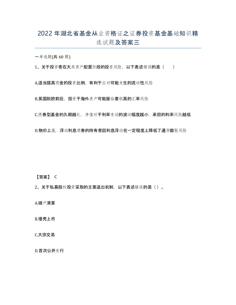 2022年湖北省基金从业资格证之证券投资基金基础知识试题及答案三