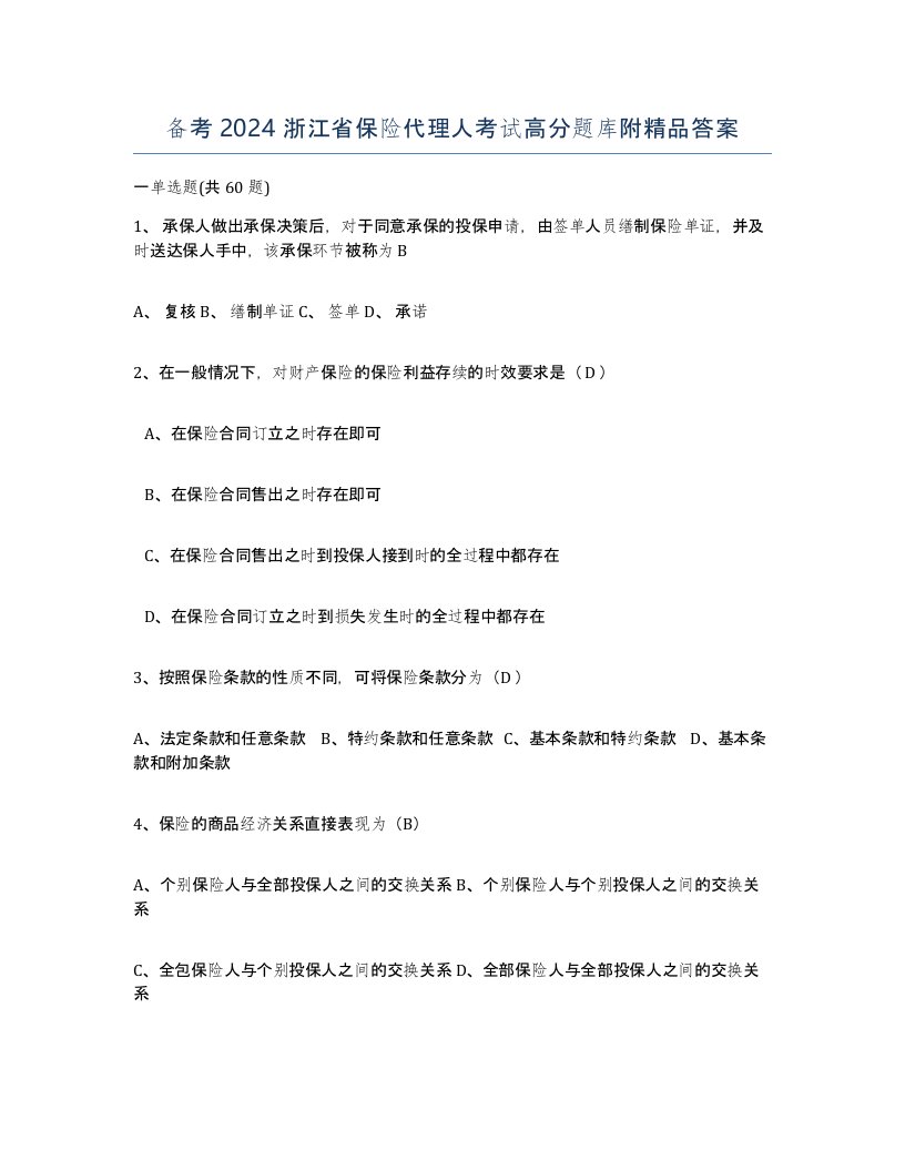 备考2024浙江省保险代理人考试高分题库附答案