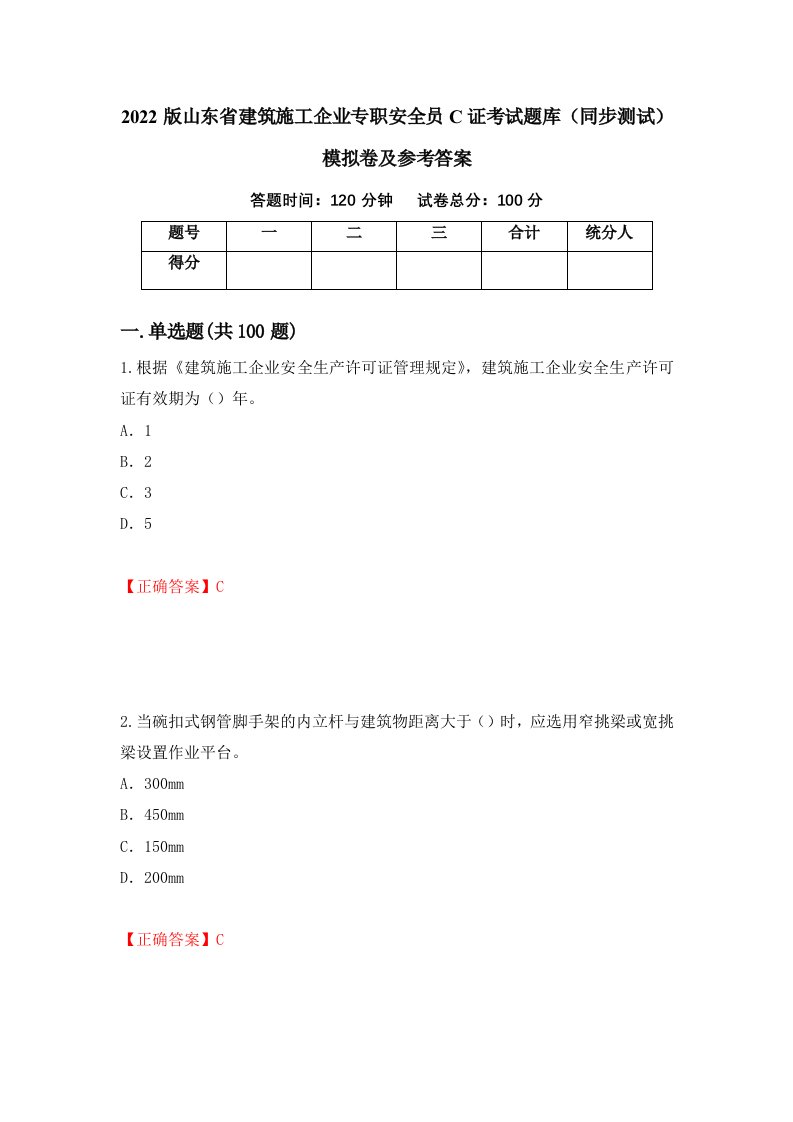 2022版山东省建筑施工企业专职安全员C证考试题库同步测试模拟卷及参考答案第93套