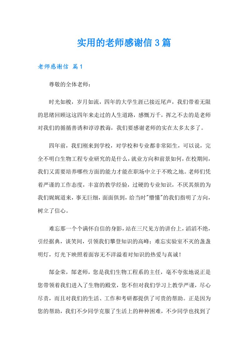 实用的老师感谢信3篇