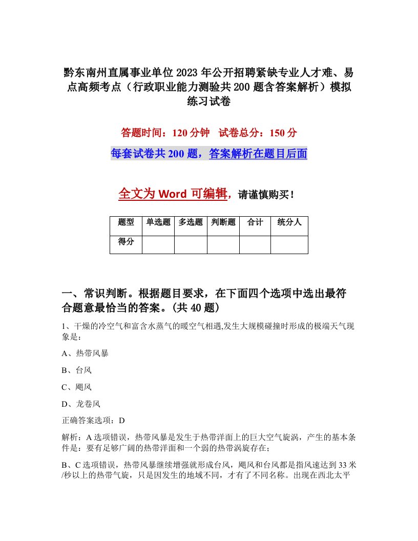 黔东南州直属事业单位2023年公开招聘紧缺专业人才难易点高频考点行政职业能力测验共200题含答案解析模拟练习试卷