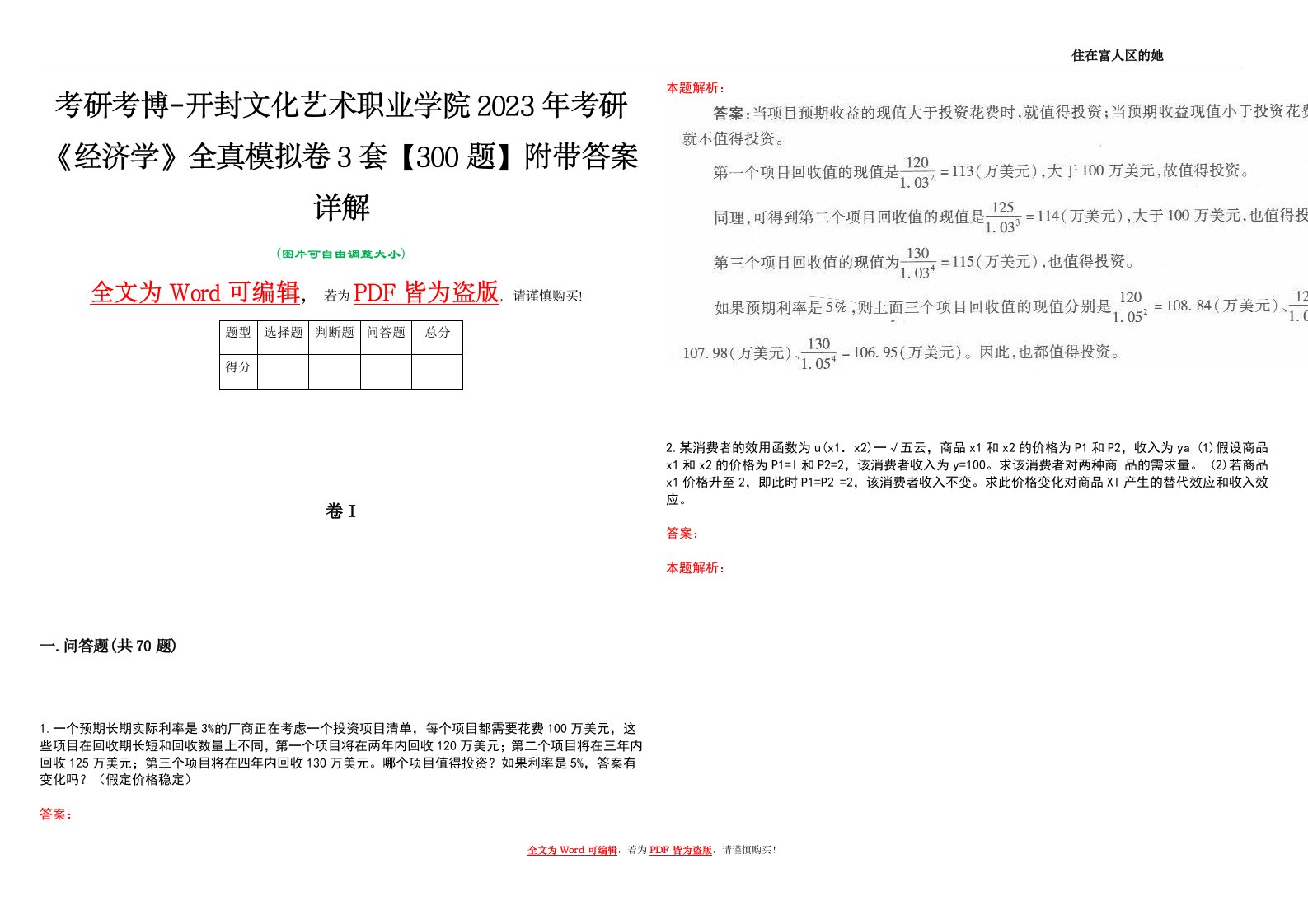 考研考博-开封文化艺术职业学院2023年考研《经济学》全真模拟卷3套【300题】附带答案详解V1.4