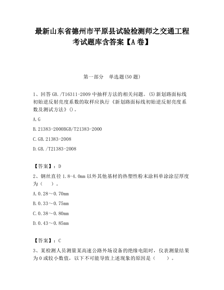 最新山东省德州市平原县试验检测师之交通工程考试题库含答案【A卷】