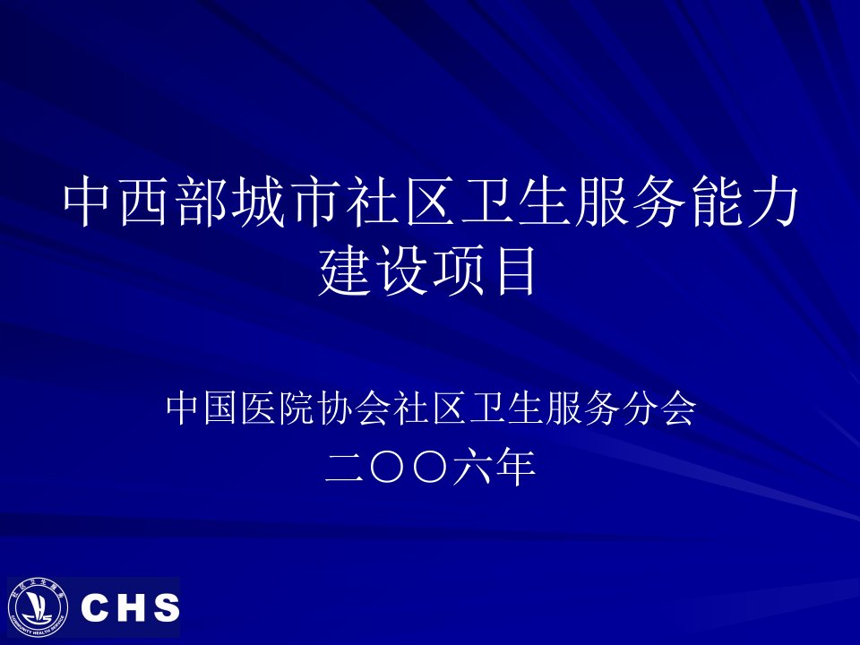 [精选]中西部城市社区卫生服务能力建设项目