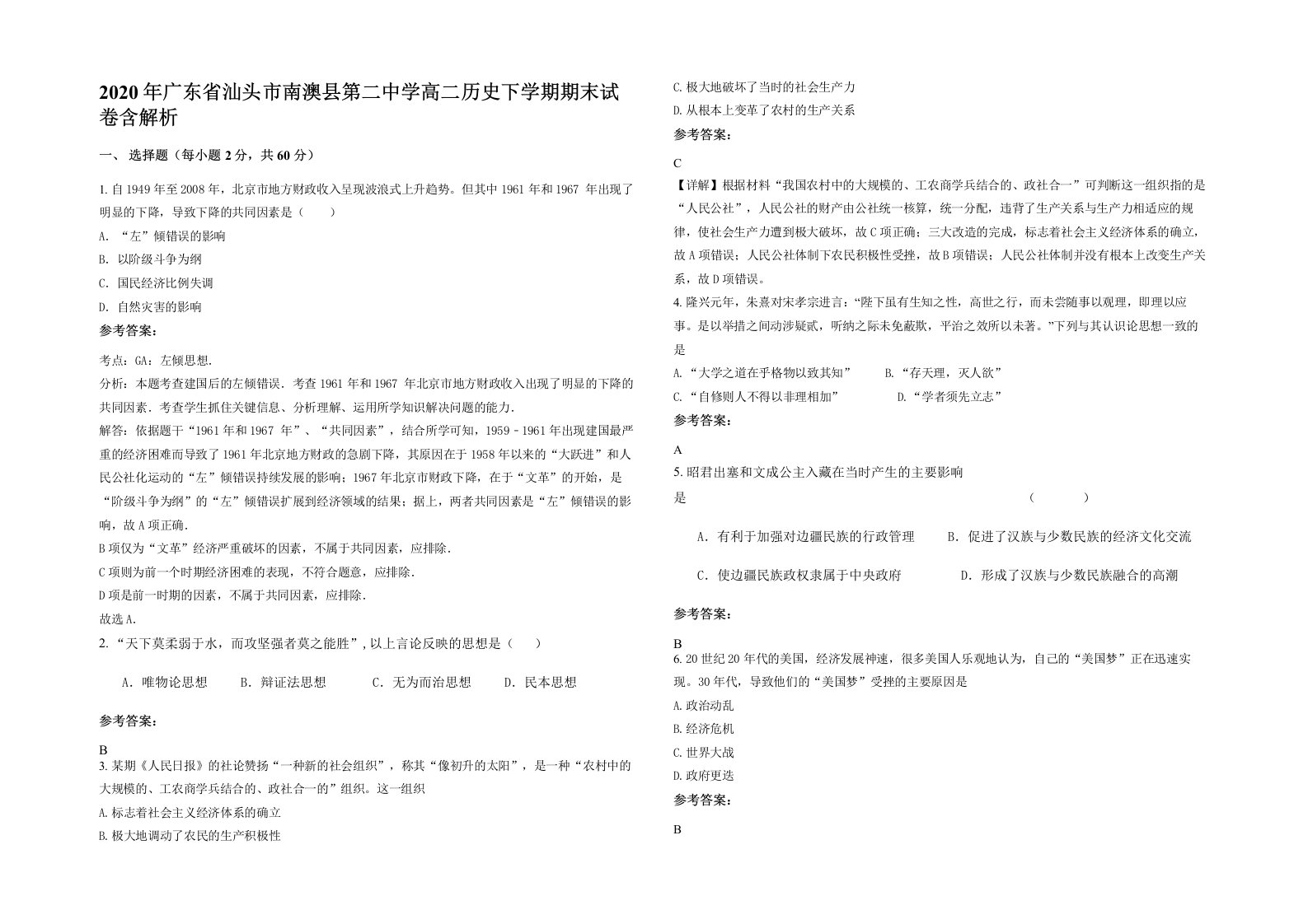 2020年广东省汕头市南澳县第二中学高二历史下学期期末试卷含解析