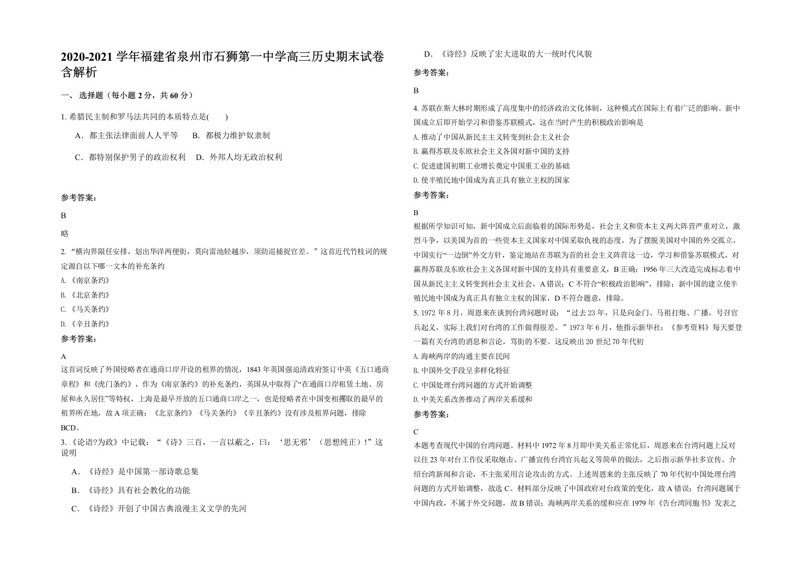 2020-2021学年福建省泉州市石狮第一中学高三历史期末试卷含解析