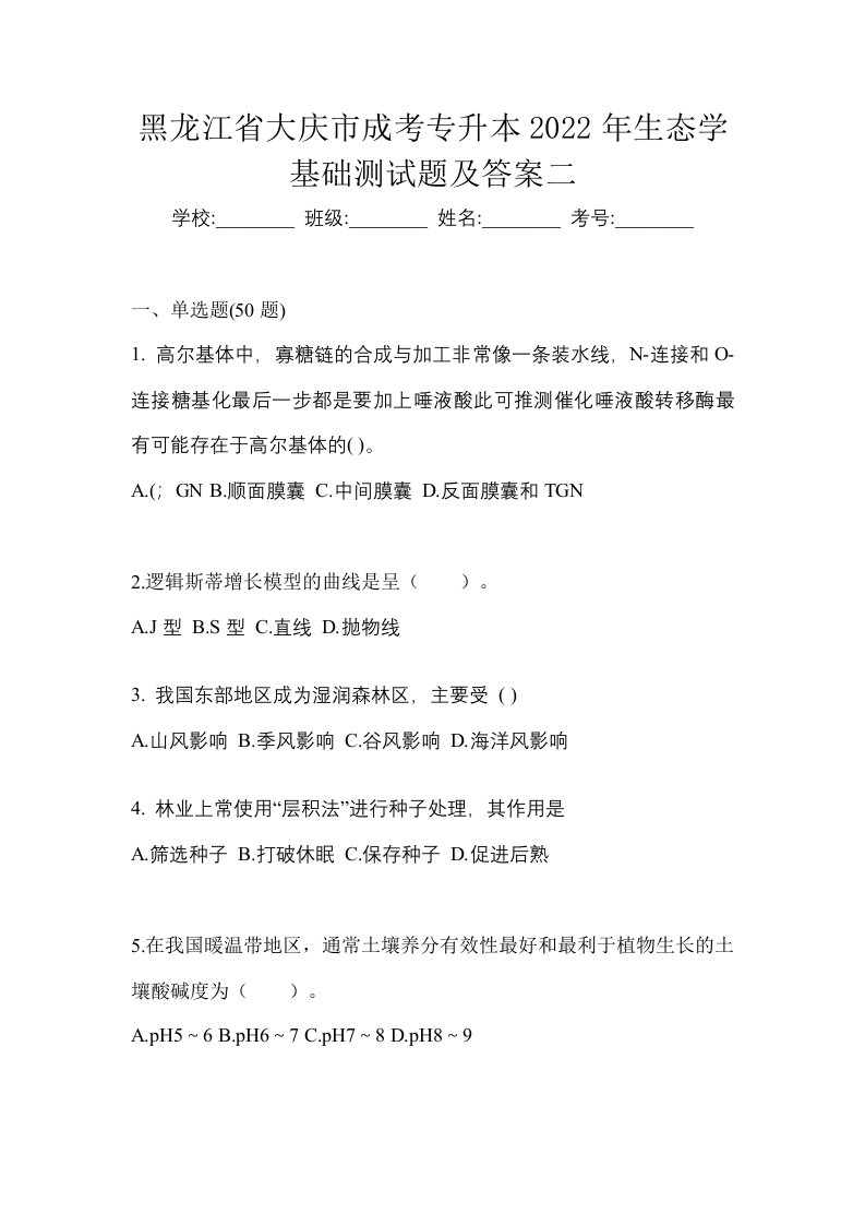 黑龙江省大庆市成考专升本2022年生态学基础测试题及答案二