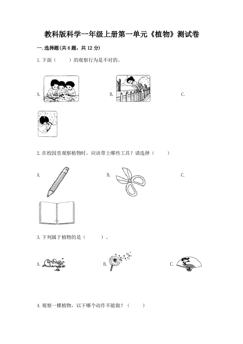 教科版科学一年级上册第一单元《植物》测试卷及一套参考答案